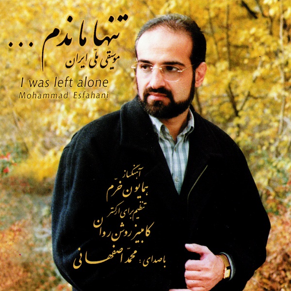 آهنگ محمد اصفهانی دوباره